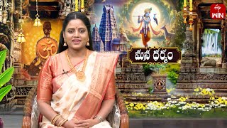 Mana Dharmam | మన ధర్మం | 16th Dec 2024 | Full Episode | ETV Life Spiritual