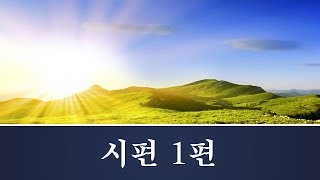 [성경낭독 - 시편]   시편 1편