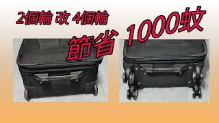 省錢 慳錢 DIY 行李箱 2個輪改4個輪 2個輪行李箱不會浪費 醒目家居 Youtube首個發布 廣東話 中文簡字