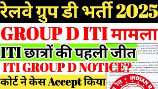 रेलवे ग्रुप डी भर्ती 2025 | ITI छात्रों के लिए बड़ी खबर, GROUP D में रेलवे को ITI लागू करना होगा 🔥