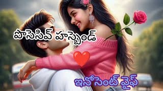 పొసెసివ్ హస్బెండ్-ఇన్నోసెంట్ వైఫ్-131❤️|Heart melting love Stories|