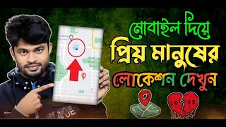 প্রিয়জনের লোকেশন দেখুন ম্যাপে | How to Location Check Google Find my Device 2023