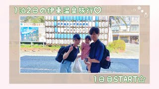 1泊2日の家族旅行☆伊東温泉(2022.06.28)