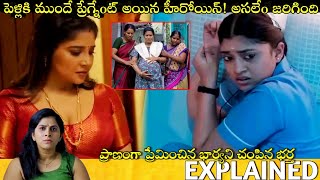 పెళ్లి కి ముందే‼️😱⁉️ ప్రేగ్నేo*ట్ అయిన హీరోయిన్ | Movie Explained in Telugu | Telugu Cinema Hall