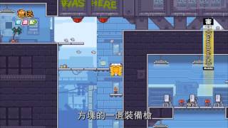 《Gunbrick》磚形方塊當主角 沒臉見人了嗚嗚_電玩宅速配20141202