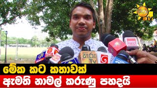 මේක කට කතාවක් - ඇමති නාමල් කරුණු පහදයි - Hiru News