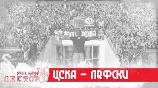 SECTOR G: CSKA - Lefski /01.09.19/