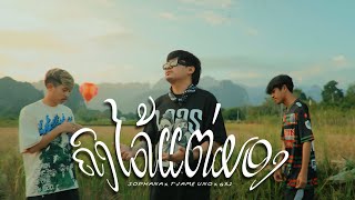 ຄົງໄດ້ແຕ່ມອງ  ( คงได้แต่มอง ) SOPHANA  x  GX2 x  T’JAME UNO  [OFFICIAL MV]