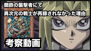 【遊戯王】考察動画/鋼鉄の襲撃者にて異次元の戦士が再録されなかった理由