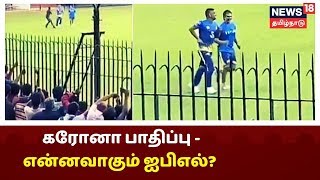 கரோனா பாதிப்பால் ரசிகர்கள் இல்லாமல்  ஐபிஎல் போட்டி நடைபெறுமா? | IPL News Tamil