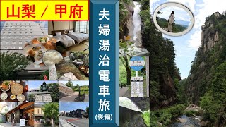 【50代夫婦湯治旅】秘境絶景の日本遺産、昇仙峡日本一の渓谷美最強パワースポット。ランチは奥藤本店でチョイ呑みを堪能！甲府城跡、甲州夢小路でcafeタイム。コスパ最強ビジホ「湯村ホテル」朝食が旨すぎた。