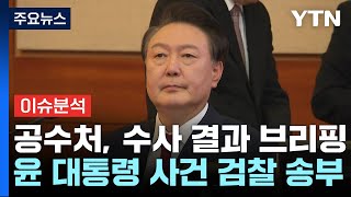 [10뉴스퀘어] 공수처, 수사 결과 브리핑... 윤 대통령 사건 검찰 송부 / YTN