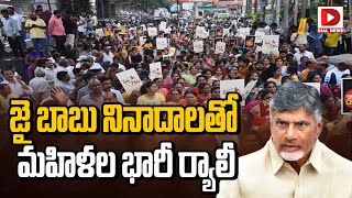 జై బాబు నినాదాలతో మహిళల భారీ ర్యాలీ || Womens Protest || Chandrababu Arrest || Dial News