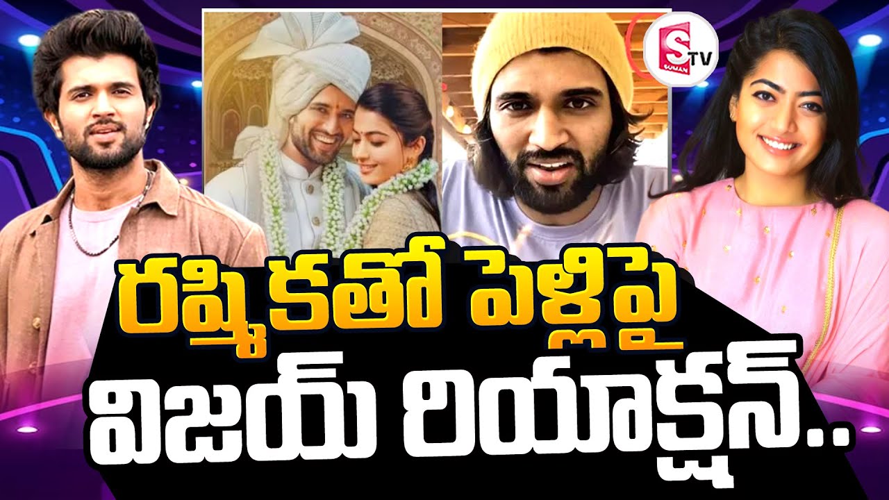 Vijay Deverakonda React On Engagement Rumors || రష్మిక తో పెళ్లిపై ...