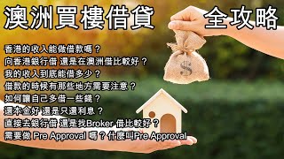 211 澳洲買樓如何借錢 [全攻略] How to borrow money in Australia