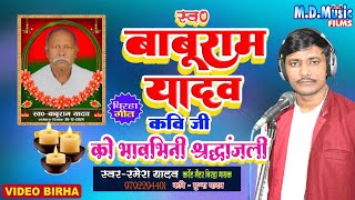 Video Birha - बाबूराम यादव कवि जी को भावभीनी श्रद्धांजलि बिरहा - Ramesh Yadav Birha