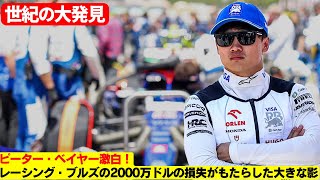 経験豊富なドライバーも苦戦？若手育成の落とし穴がレーシング・ブルズを襲う！レーシング・ブルズの悪夢！6位目標もまさかの8位転落で2,000万ドル消失