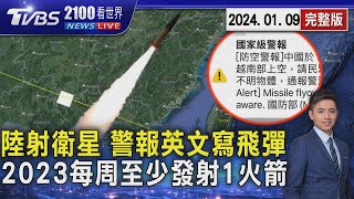 中國衛星發射 我防空警報英文寫「飛彈」 大陸2023年 每周至少發射1火箭｜2100TVBS看世界完整版｜20240109｜TVBS新聞 @TVBSNEWS01