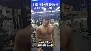 혼자서도 잘노는 동네 트레이너의 일상ㅋㅋㅋ #daily #혼자놀기 #gym #bodybuilding