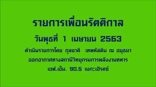 รายการเพื่อนรัตติกาล (1 เมษายน 2563)