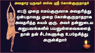 எட்டு முறை மெய்குருவாக அவதரித்து ஒன்பதாவது முறை கோன்குருநாதராக அவதரித்த சுயம் குரு, .....