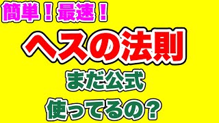 【ヘスの法則】ヘスの法則を公式無しで最速で解く方法