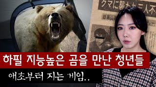 소름돋게 영리한 불곰 습격으로 20대 청년들이 줄줄이 사망한 사건 | 토요미스테리