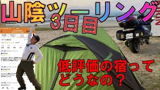 山陰ツーリング3日目「口コミ1.8の宿に潜入」