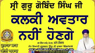 ਸੀ੍ ਗੁਰੂ ਗੋਬਿੰਦ ਸਿੰਘ ਜੀ ਕਲਕੀ ਅਵਤਾਰ ਨਹੀਂ ਹੋਣਗੇ! Guru Gobind Singh Ji will not be Kalki Avatar.