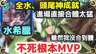 【神魔之塔】水希臘 不死根本MVP 進場直接合體太猛  雖然沒合到體 頭尾神 全水成就 | 【亞卡斯的色彩女王】【悔和內疚 地獄級】【施拉瑰】