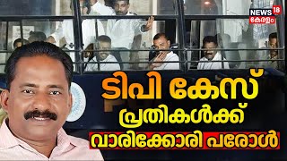 ടിപി കേസ് പ്രതികള്‍ക്ക് വാരിക്കോരി പരോള്‍ | TP Chandrasekharan Murder Case | Kodi Suni | KK Rema