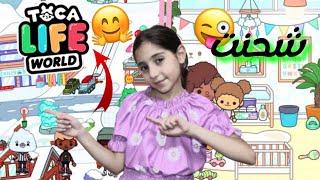 شحنت في لعبة ( toca boca ) مرة تانية و شريت أشياء كتير حلوة 😍