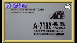 【開封動画】マイクロエース  A7192 名鉄キハ8500系特急北アルプス 中間車連結 3両セット【鉄道模型・Nゲージ】