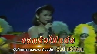 ขอแล้วไม่แต่ง - ฮันนี่ ศรีอีสาน (แสดงสดต้นฉบับ)