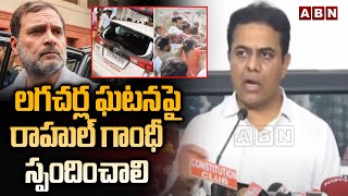 లగచర్ల ఘటన పై రాహుల్ గాంధీ స్పందించాలి | KTR Demands Rahul Gandhi's Response On Lagacharla Incident