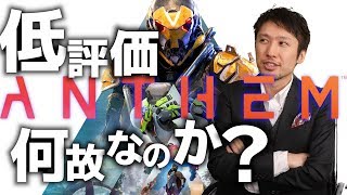 ANTHEMの低評価の訳とは?その要素がどこにあるのか考える