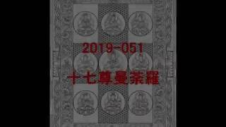 【仏画】2019 - 051 十七尊曼荼羅