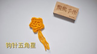 钩针编织crochet: 五角星挂件