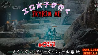 SKYRIM_AE　#051　HighPol女子だらけ　メインクエ：ブリーク・フォール墓地