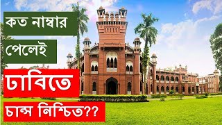 কত পেলে ঢাকা বিশ্ববিদ্যালয়ে চান্স নিশ্চিত|Dhaka University Chance  |Dhaka University Admission 2025