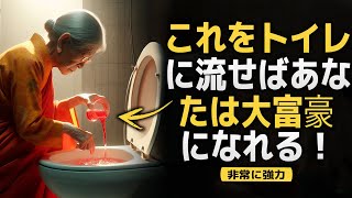 これをトイレに注ぎもう借金、貧困、不運に悩まされることはありません | 仏教の教え | 仏教