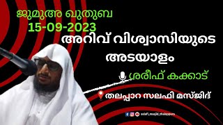 THALAPPARA SALAFI MASJID|JUAMÀ QUTHUBA|15-09_2023|Shareef Kakkad|SALAFI|MUSLIM|SPEECH|