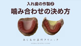 【入れ歯】作製②　”噛み合わせの決め方”