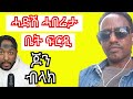 ዓቃቢ ሕጊ ደንሃኽ ሆላንድ ጆን ብላክ ክእሰር ዘቕረቦ ሕቶ | Yikealo Tv