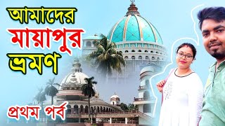 আমাদের মায়াপুর ভ্রমন😍 প্রথম পর্ব #bubaitinalifestyle #video #mayapur #vromon