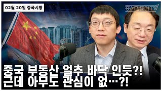 [중국 주식시황] 중국 부동산 얼추 바닥인듯?! 근데 아무도 관심이 없...?!