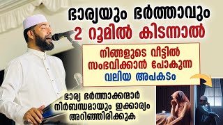 ഭാര്യയും ഭർത്താവും 2 റൂമിൽ കിടന്നാൽ നിങ്ങളുടെ വീട്ടിൽ സംഭവിക്കാൻ പോകുന്ന വലിയ അപകടം | New