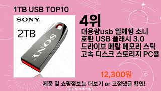 주간탑텐 1TB USB BEST10 l 알뜰 l 품절 l 인기 l 제품 l 쿠팡 l 꿀템 l 리뷰