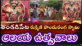 @Z telugu News|Sangareddy|శ్రీ రుక్మిణి పాండురంగ స్వామి ఆలయ బ్రహ్మోత్సవాలు|Choutakoor