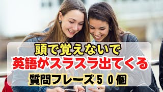 【頭で覚えないで口からスラスラ！】日常英会話で使う質問フレーズ５０個　2023年版